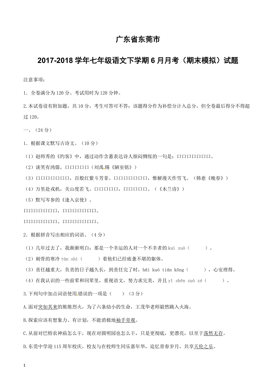 广东东莞市2017_2018学年七年级语文下学期6月月考期末模拟试题新人教版含参考答案_第1页