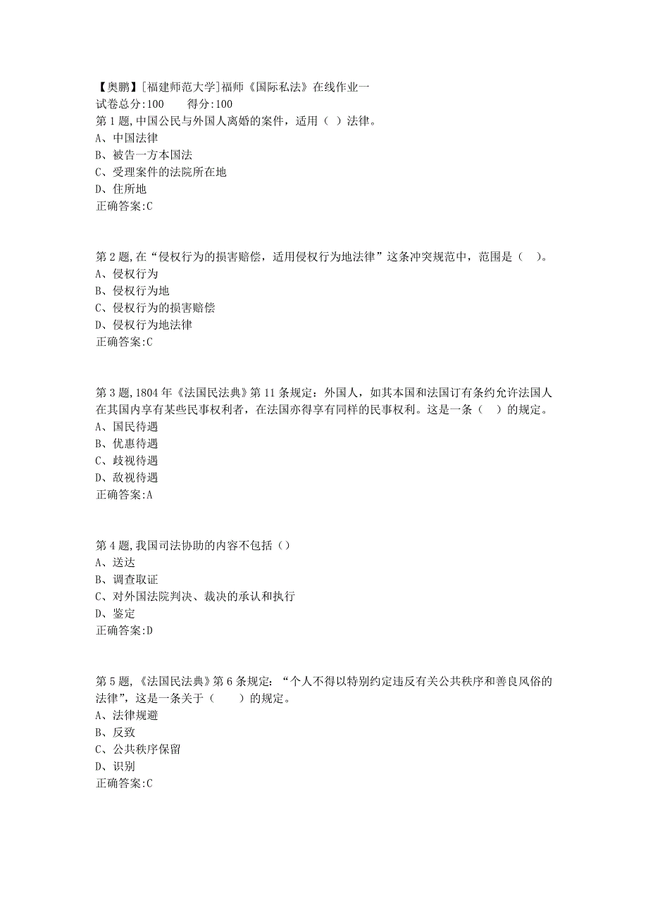 2019春[福建师范大学]福师《国际私法》在线作业一_第1页