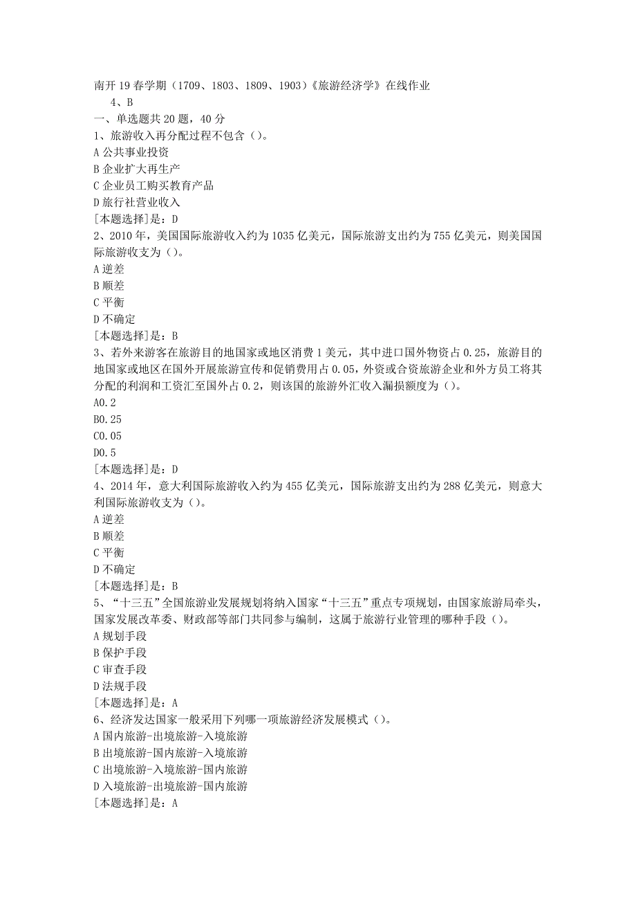 南开19春学期（1709、1803、1809、1903）《旅游经济学》在线作业随机3答案_第1页