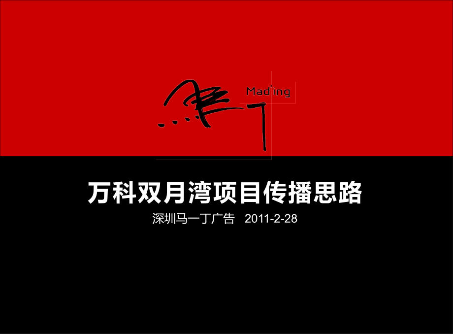 2019年标杆房地产企业双月湾项目传播思路_第1页