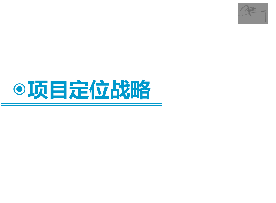 2019年标杆房地产企业双月湾项目传播思路_第3页