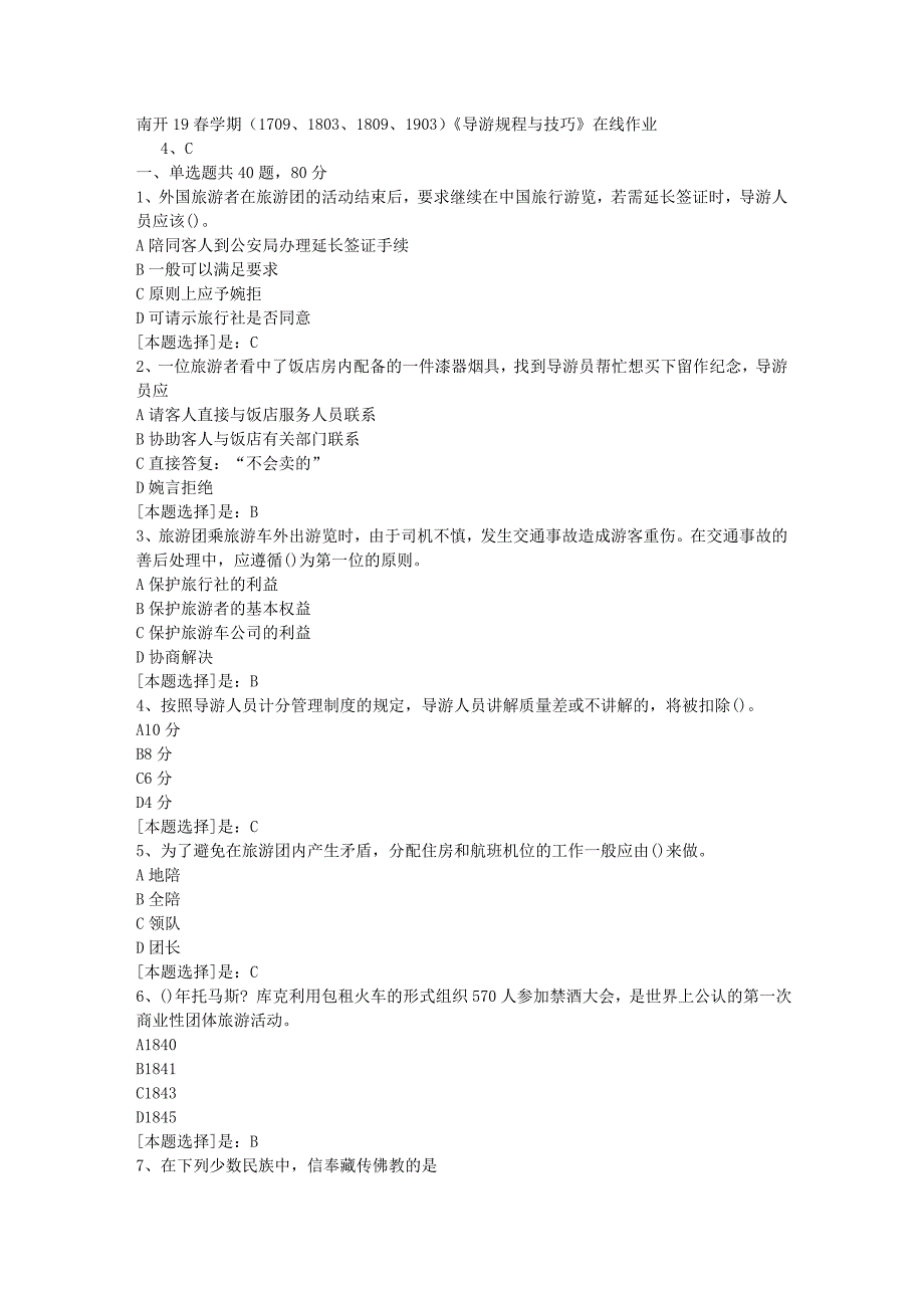 南开19春学期（1709、1803、1809、1903）《导游规程与技巧》在线作业随机3答案_第1页