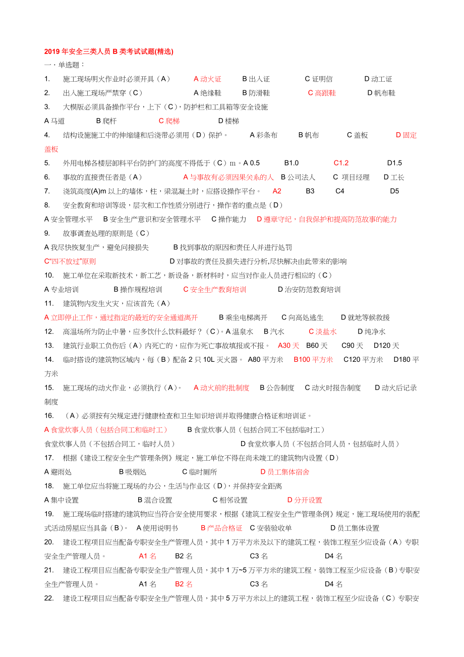 2019年安全三类人员B类考试试题_第1页