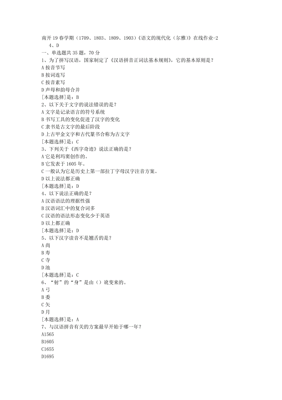 南开19春学期（1709、1803、1809、1903）《语文的现代化（尔雅）》在线作业随机2答案_第1页