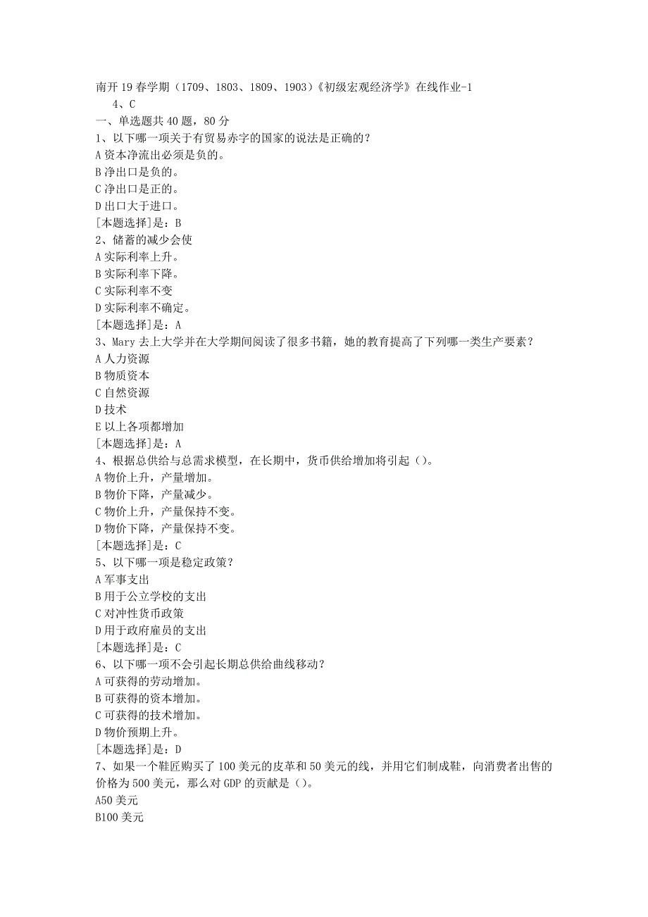 南开19春学期（1709、1803、1809、1903）《初级宏观经济学》在线作业随机1答案_第1页