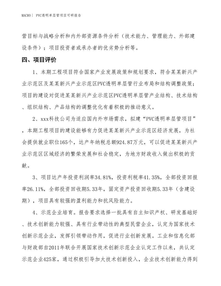 PVC透明单层管项目可研报告_第5页