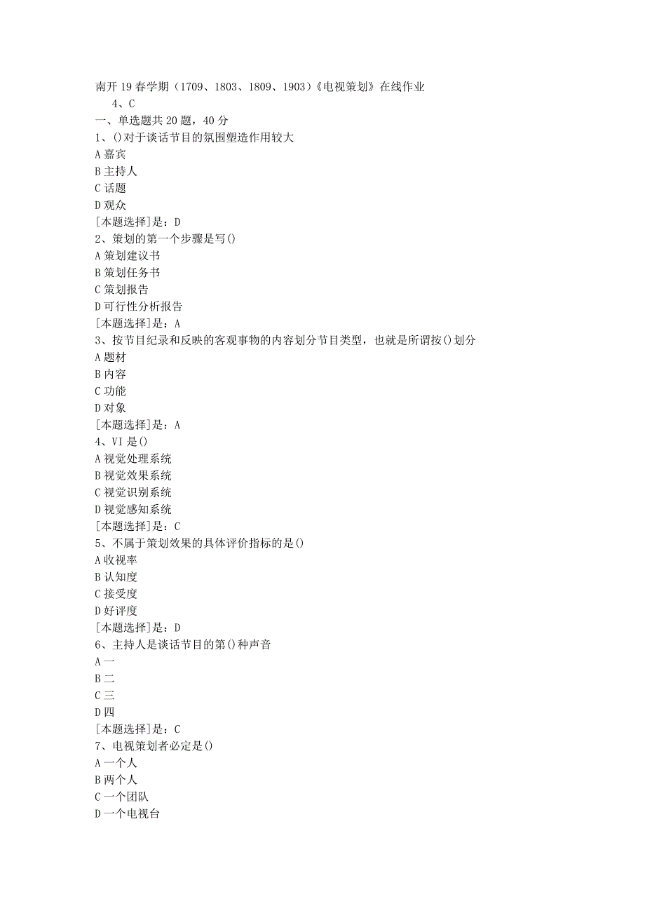 南开19春学期（1709、1803、1809、1903）《电视策划》在线作业随机3答案_第1页