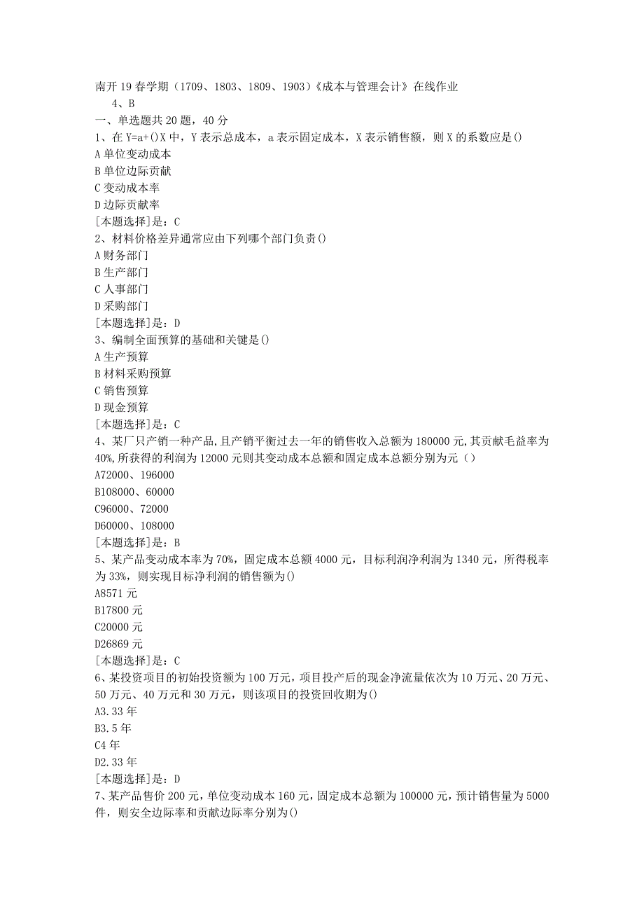 南开19春学期（1709、1803、1809、1903）《成本与管理会计》在线作业随机3答案_第1页