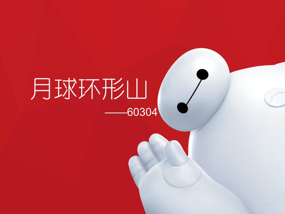 《月球环形山》ppt课件_第1页