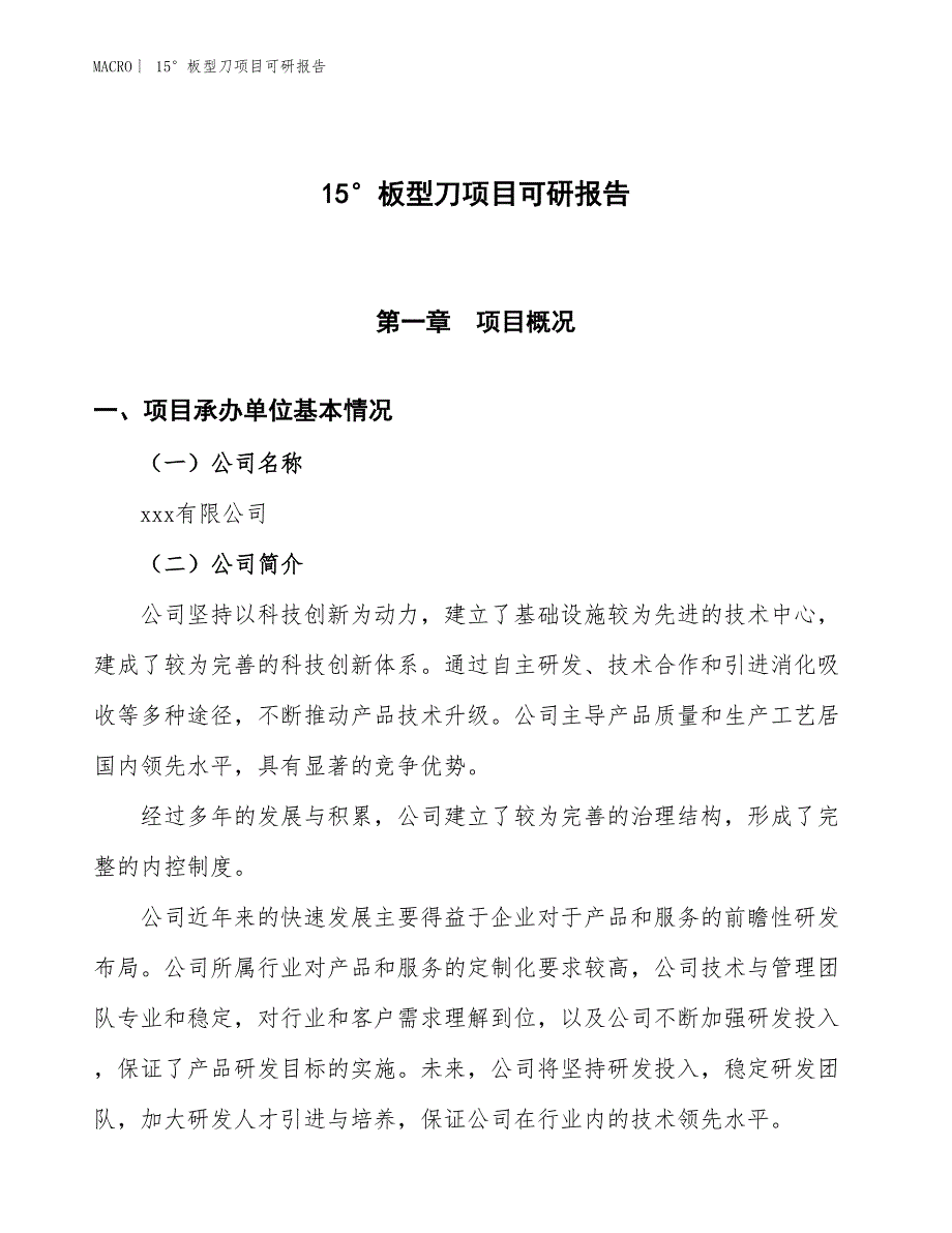 15°板型刀项目可研报告_第1页