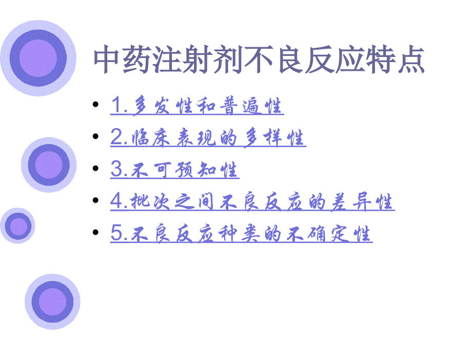 中药注射剂不良反应特点、原因与合理用药._第4页