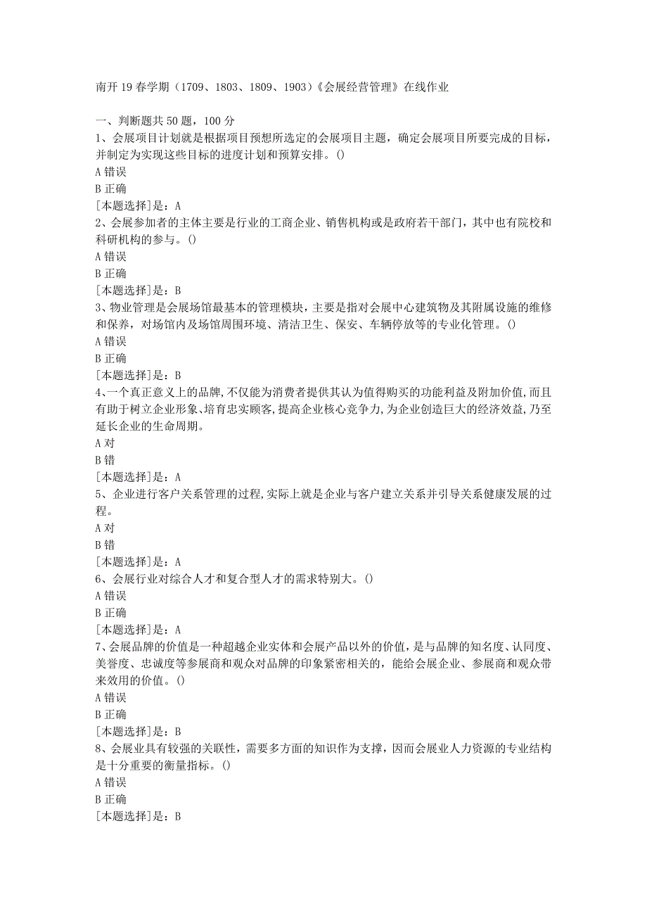 南开19春学期（1709、1803、1809、1903）《会展经营管理》在线作业随机3答案_第1页