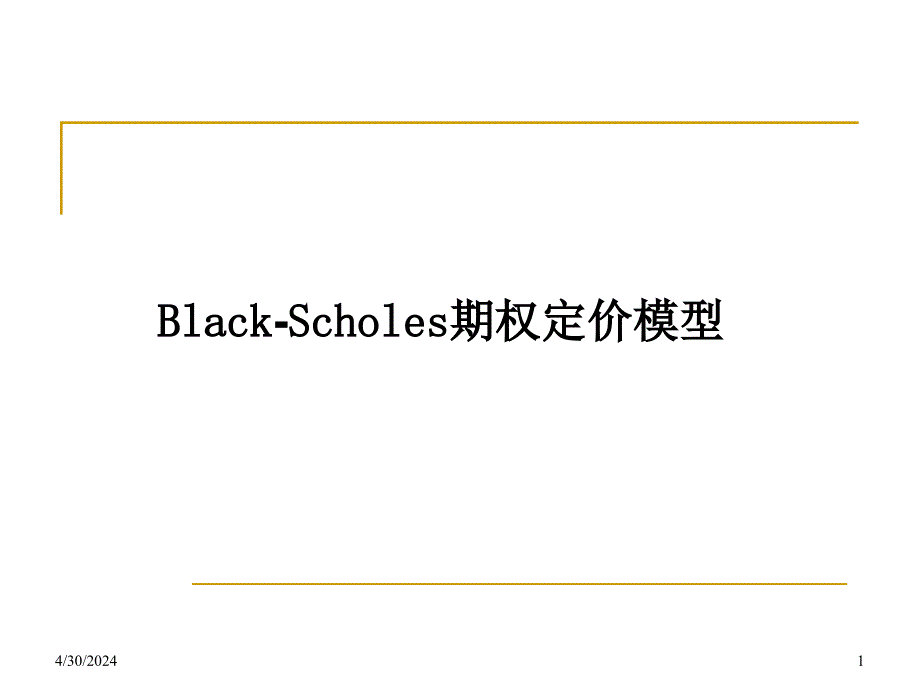 b-s期权公式课件_第1页