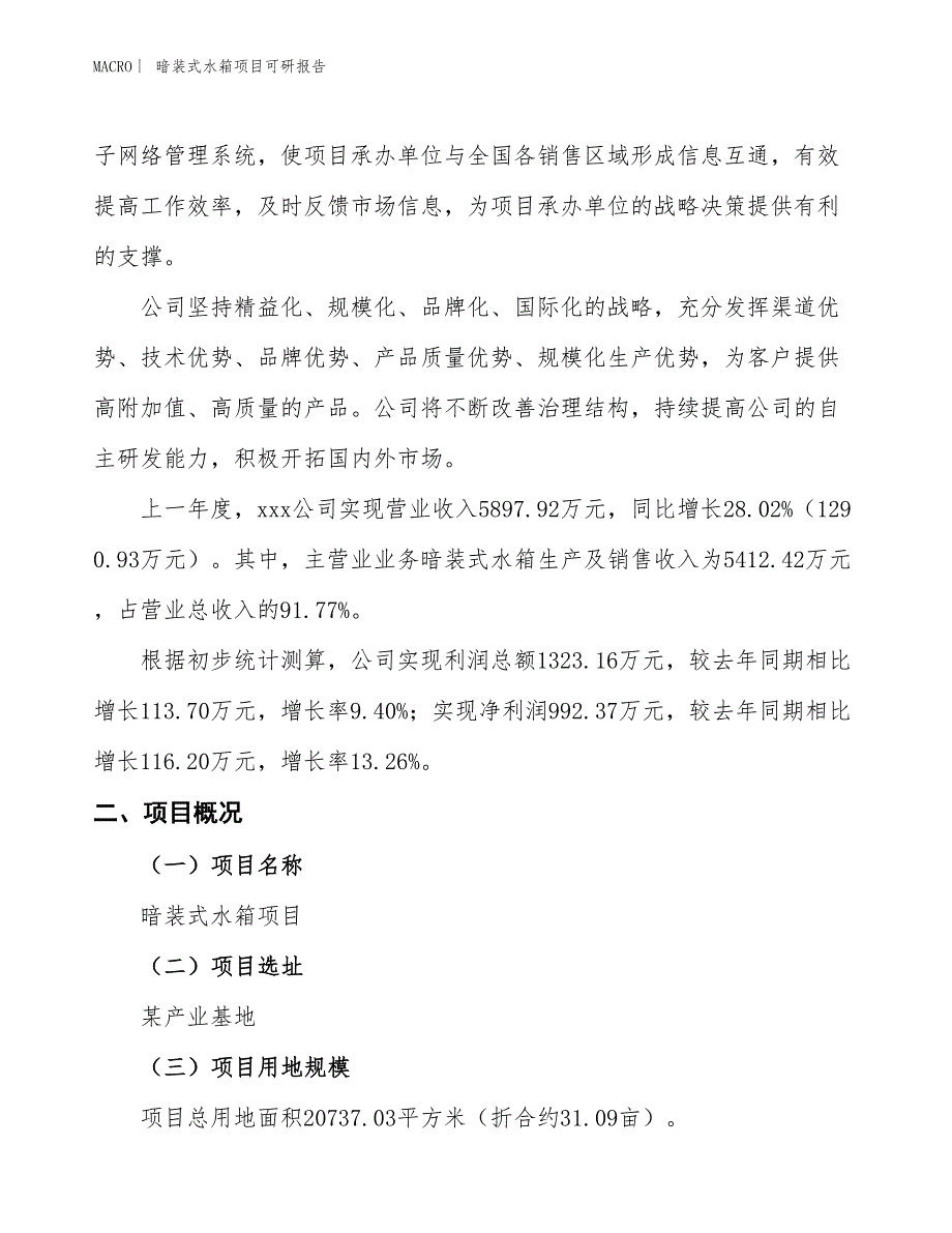 暗装式水箱项目可研报告_第2页