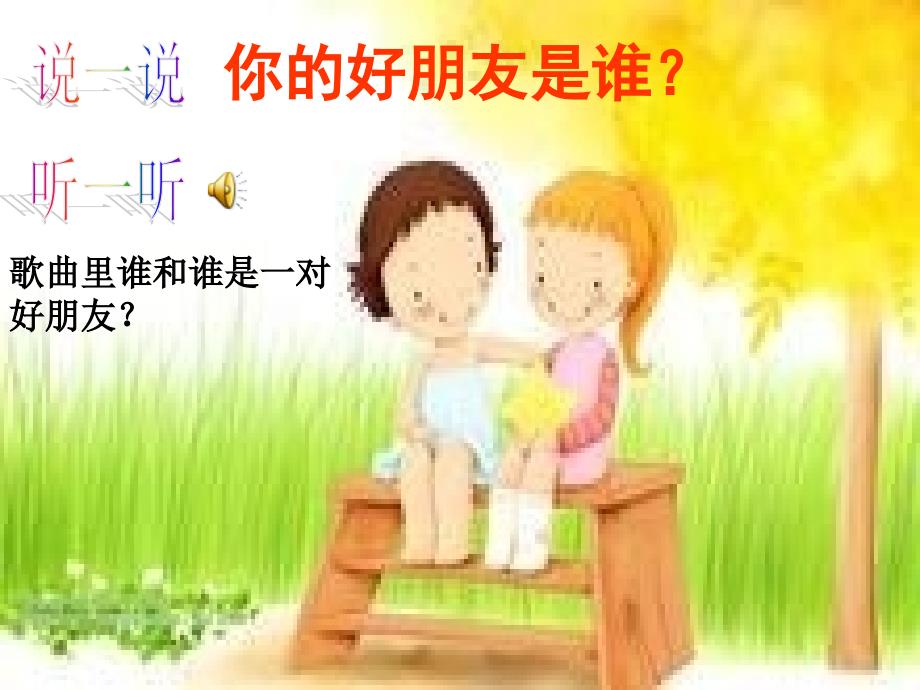 《一对好朋友》音乐课件_第2页