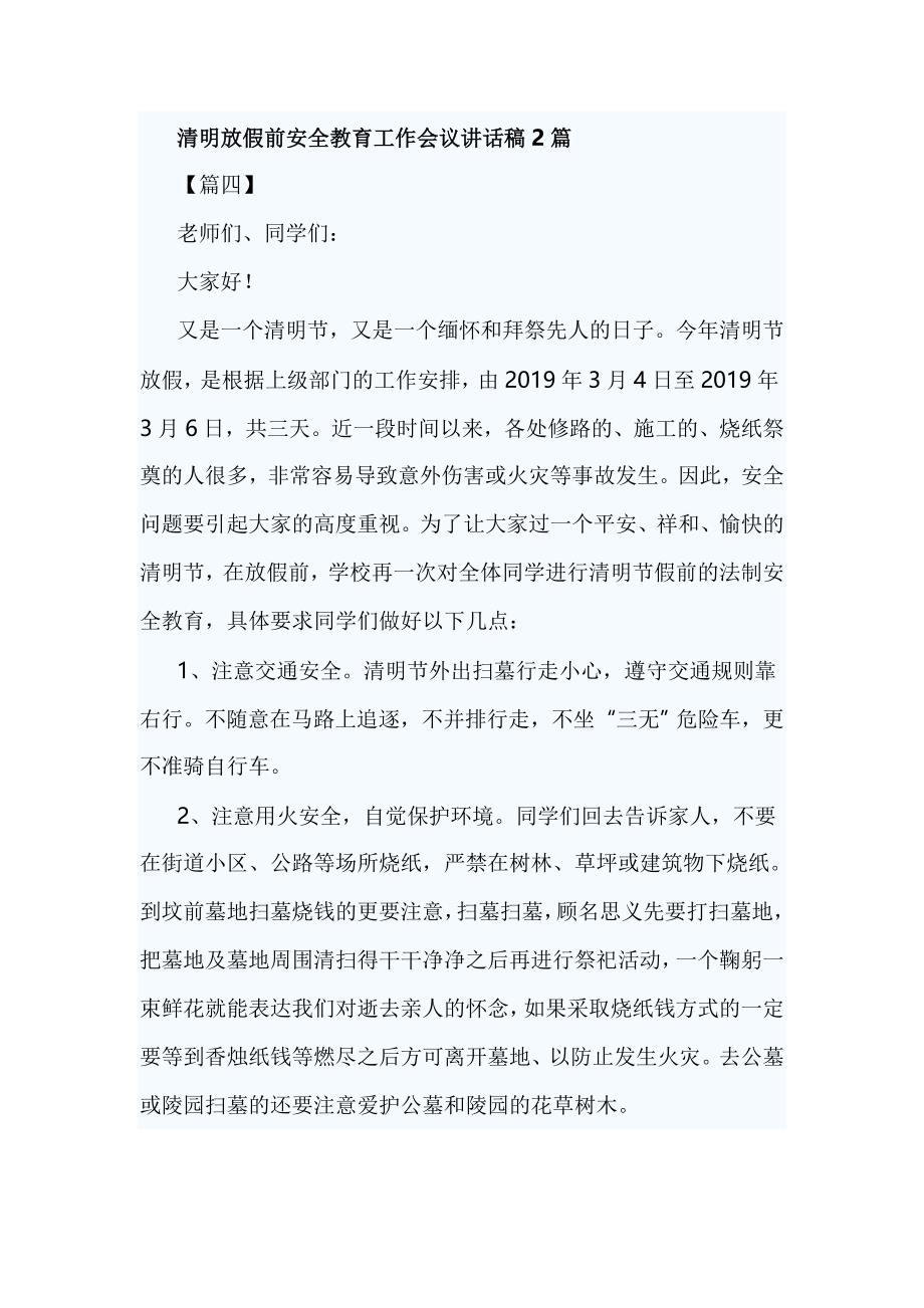 清明放假前安全教育工作会议讲话稿2篇_第1页