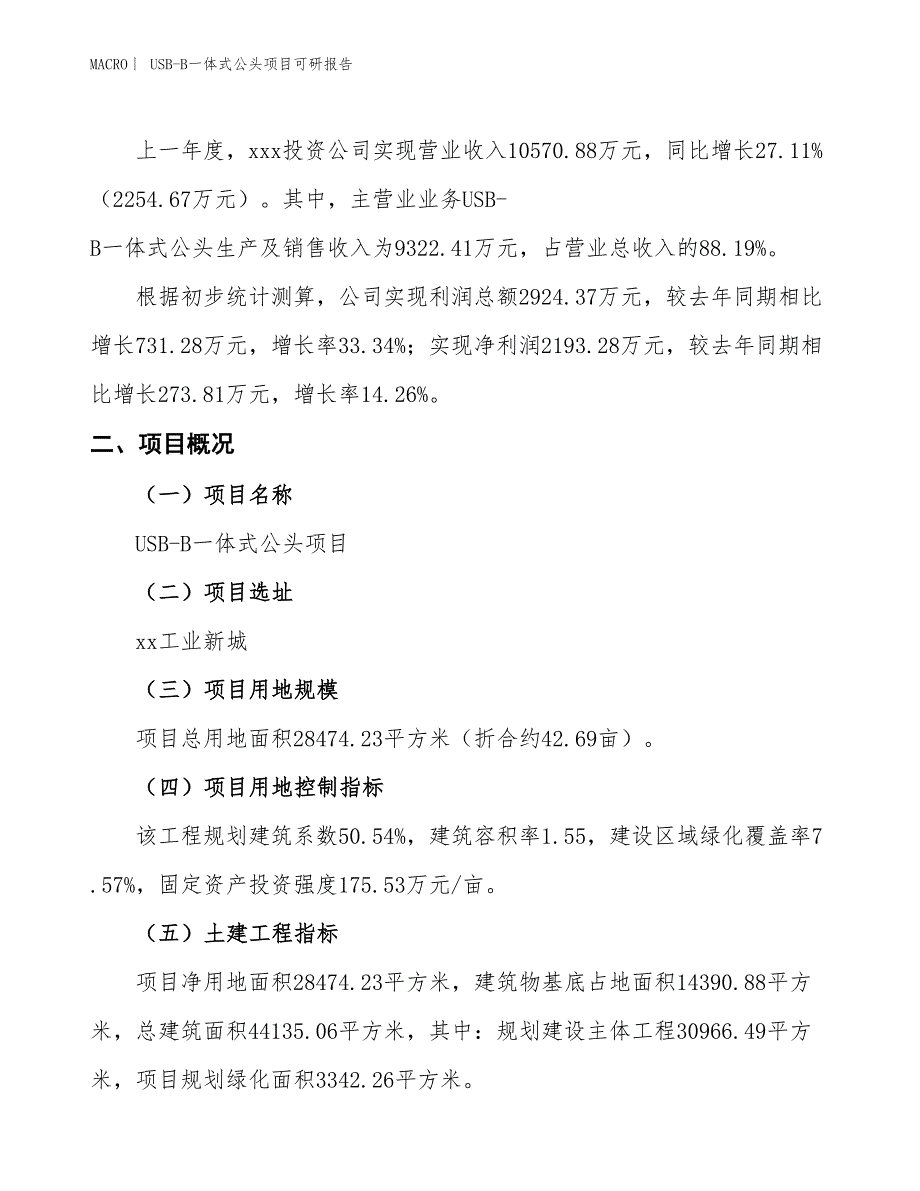 USB-B一体式公头项目可研报告_第2页