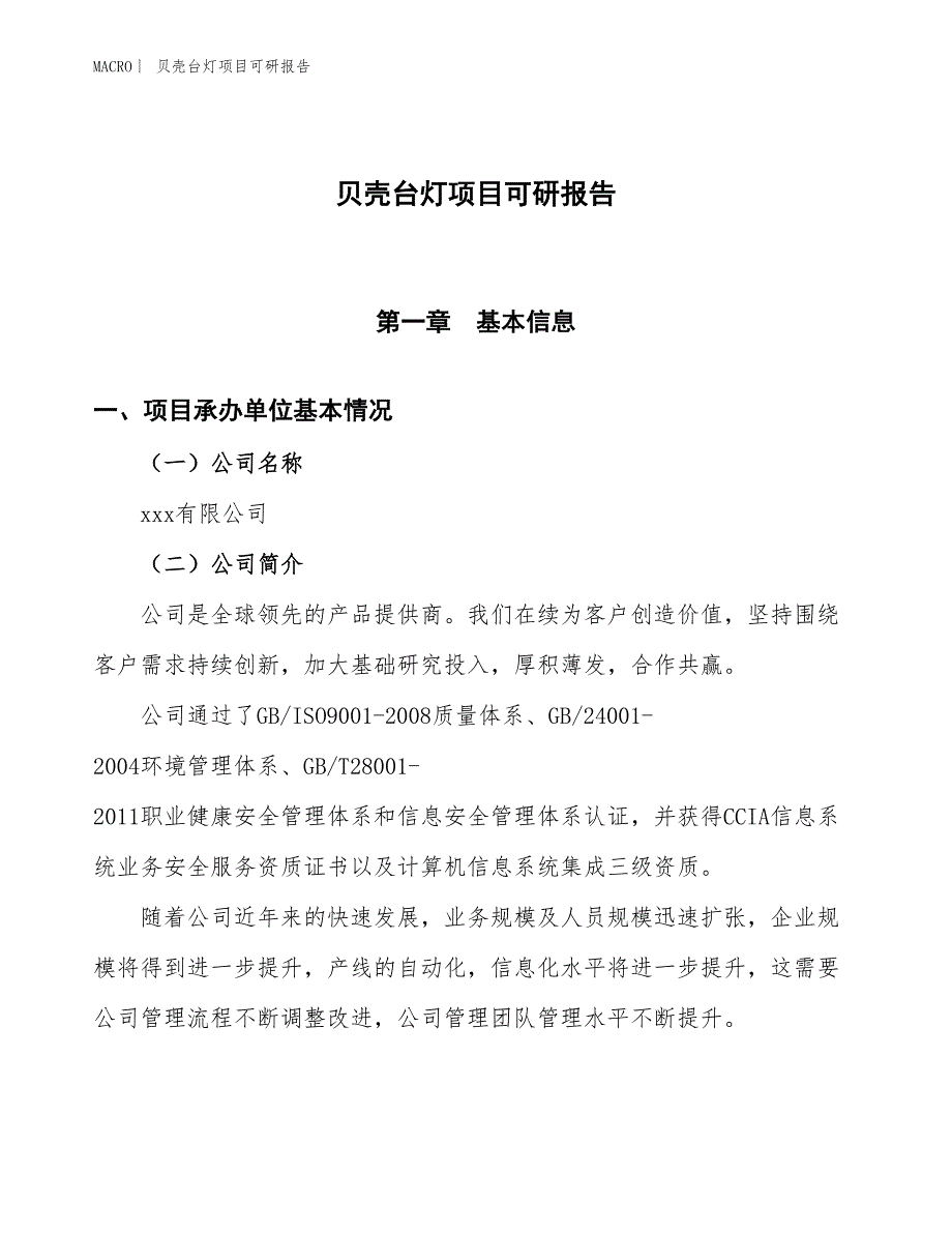 贝壳台灯项目可研报告_第1页