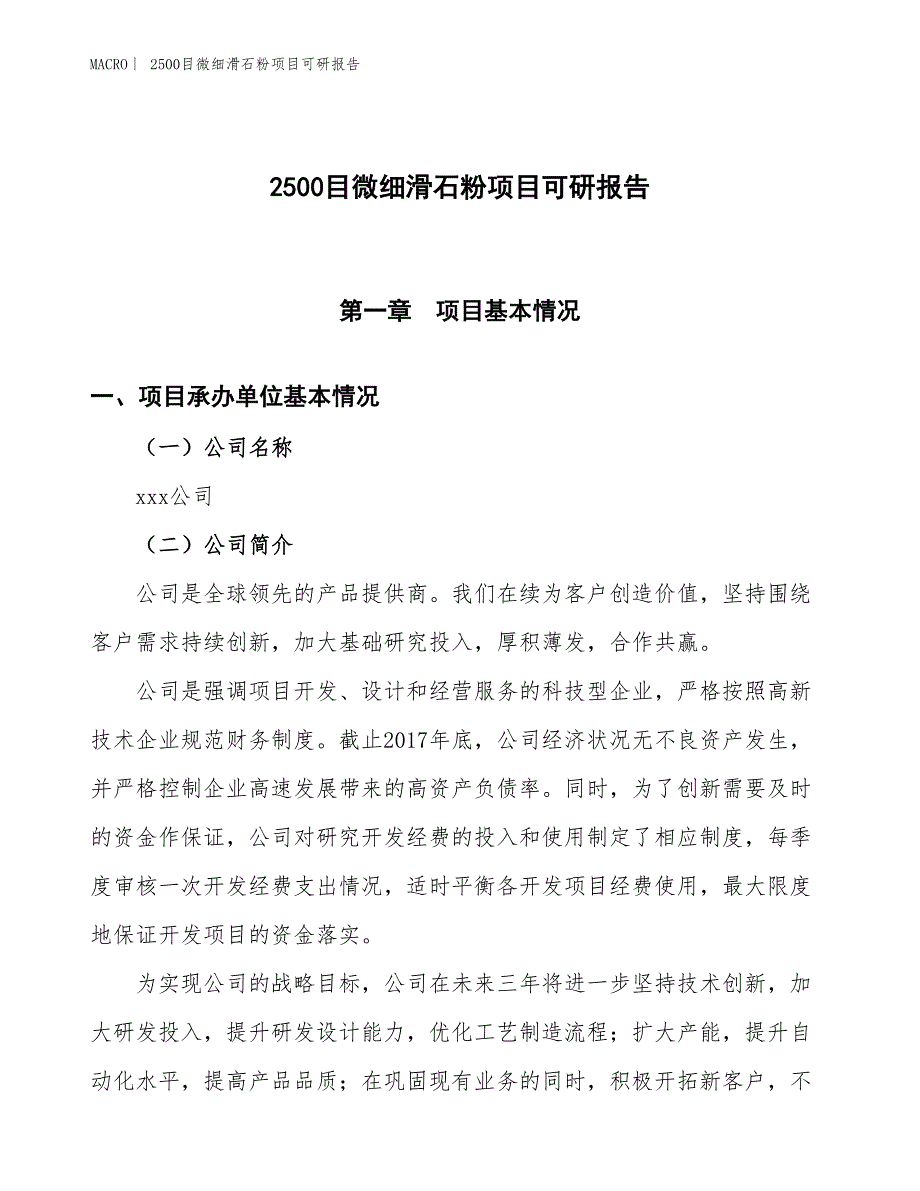 2500目微细滑石粉项目可研报告_第1页