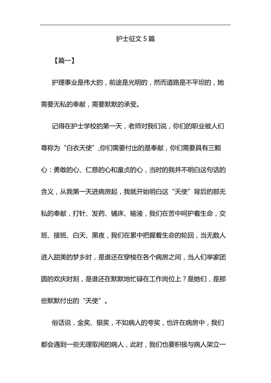 护士征文5篇与大学生优秀团干部事迹材料合集_第1页