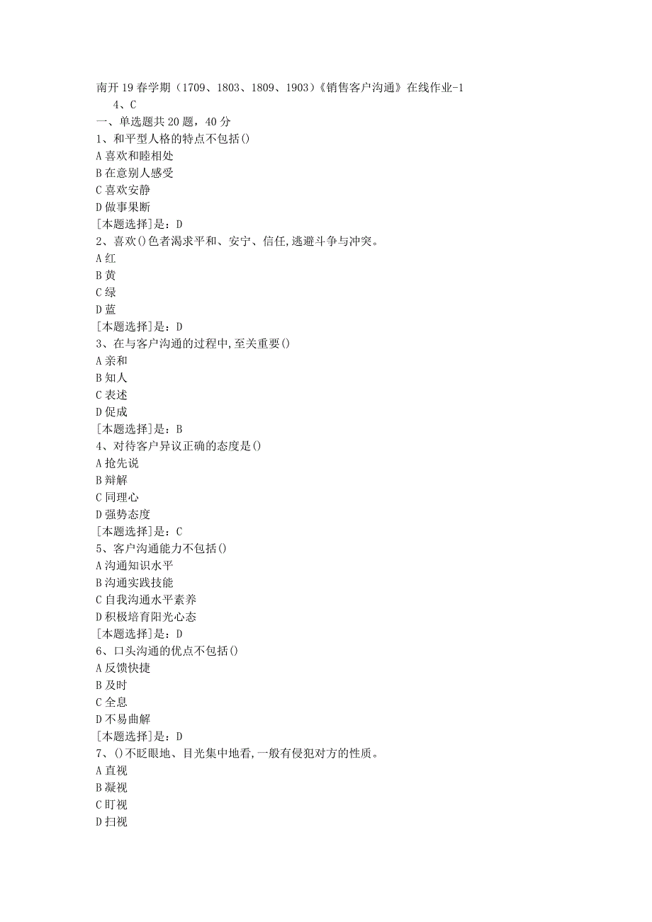 南开19春学期（1709、1803、1809、1903）《销售客户沟通》在线作业随机1答案_第1页