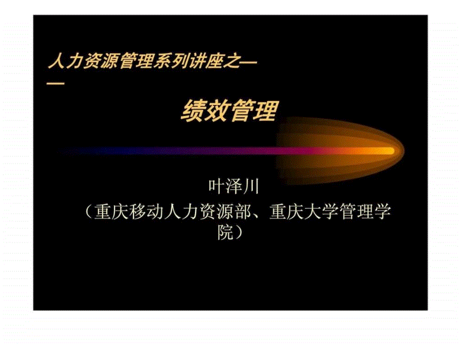 2019人力资源管理系列讲座之——绩效管理_第1页