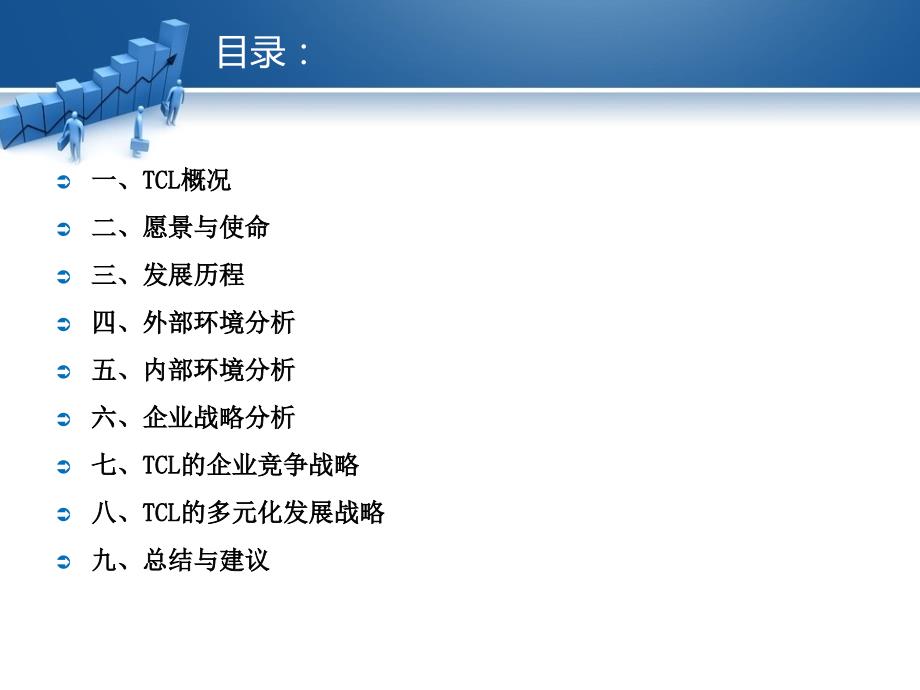 tcl企业战略管理二班三组(1)汇编_第2页