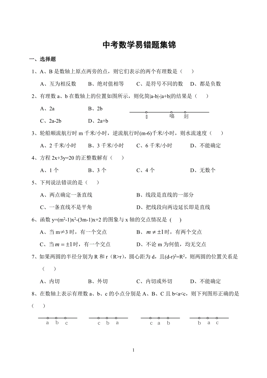 中考数学初中数学易错题集锦_第1页