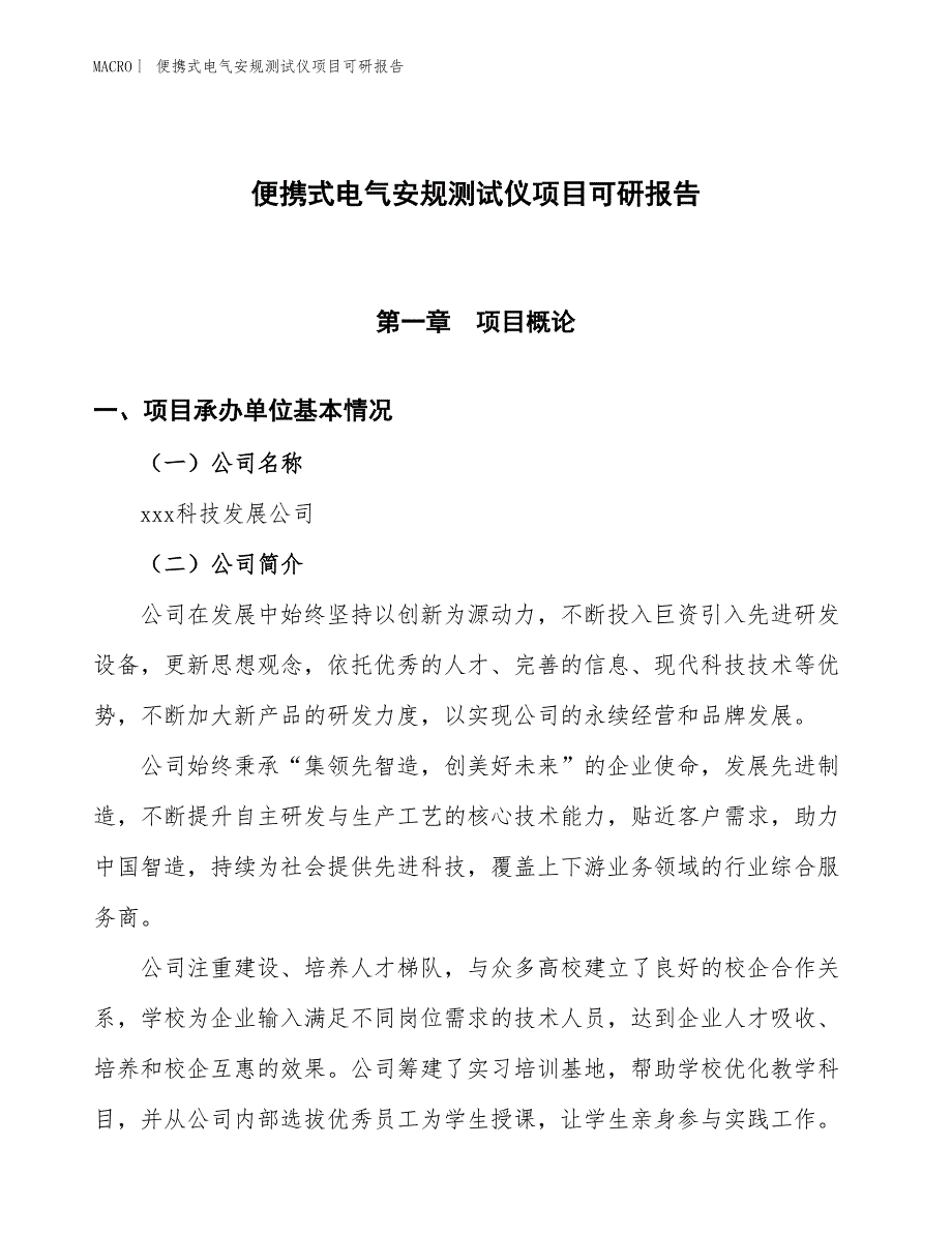 便携式电气安规测试仪项目可研报告_第1页