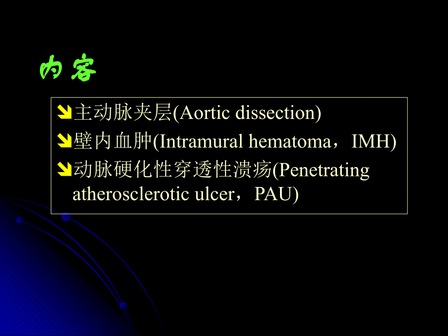 主动脉夹层诊断及其鉴别诊断_第1页