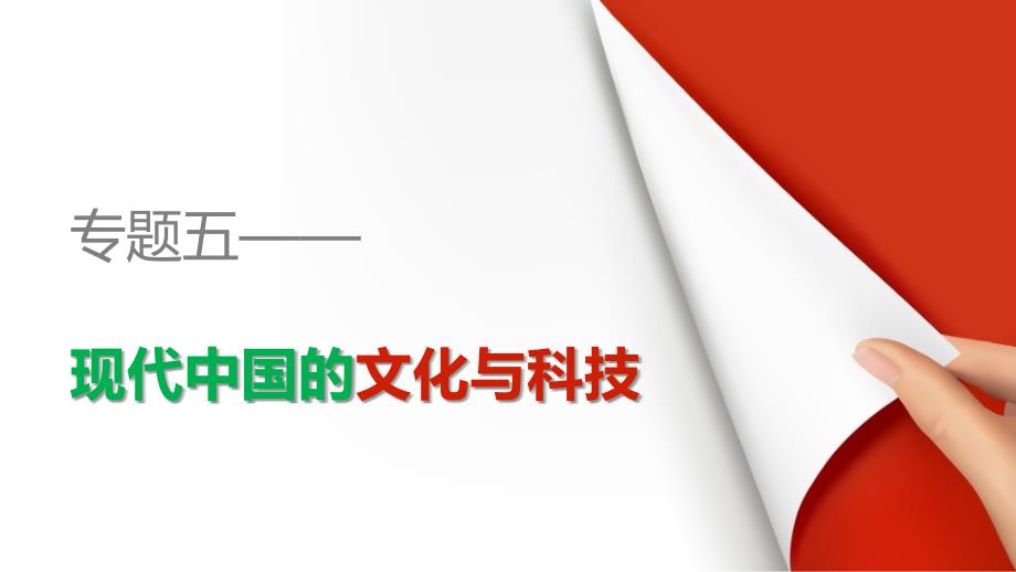 2015-2016学年高二历史人民版必修3配套课件专题五现代中国的文化与科技-专题学习总结_第1页