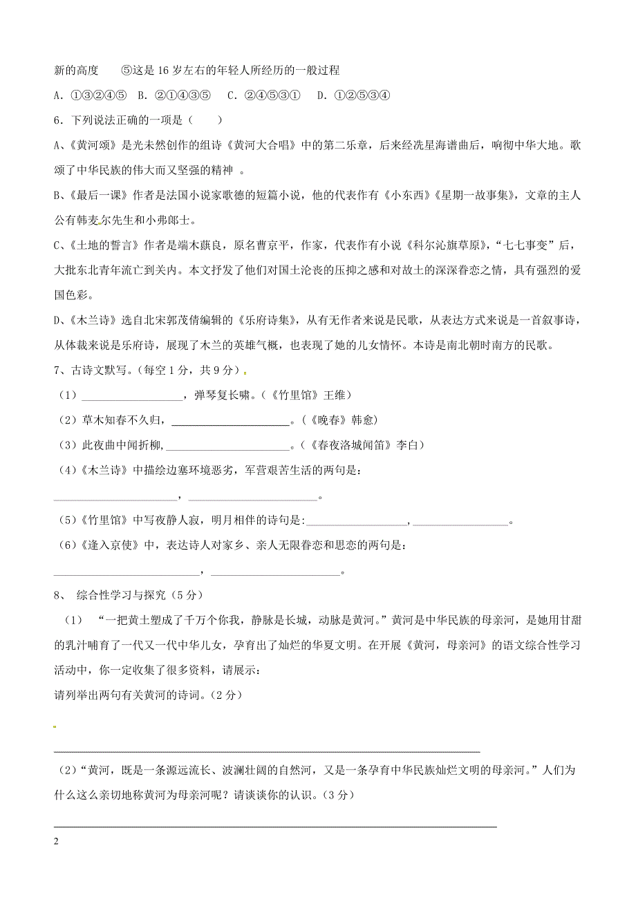 山东省滨州市2017_2018学年七年级语文下学期第一次月考试题新人教版含参考答案_第2页