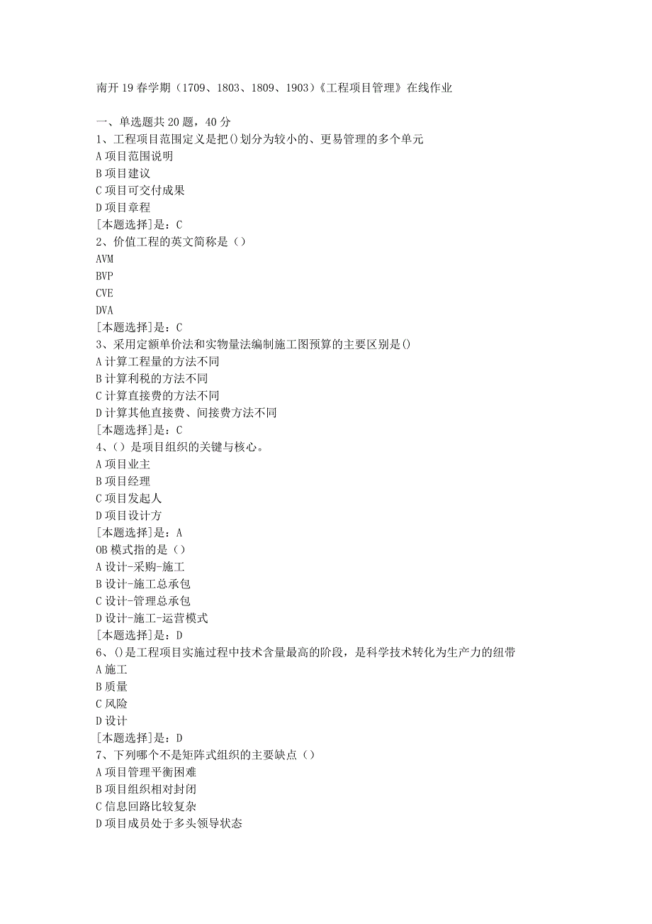 南开19春学期（1709、1803、1809、1903）《工程项目管理》在线作业随机3答案_第1页