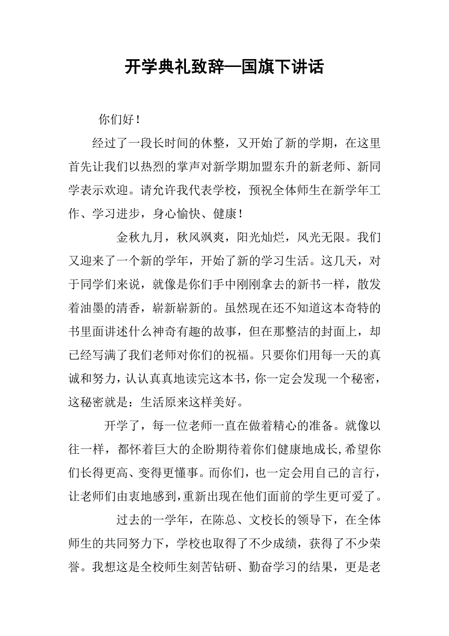 开学典礼致辞—国旗下讲话.doc_第1页