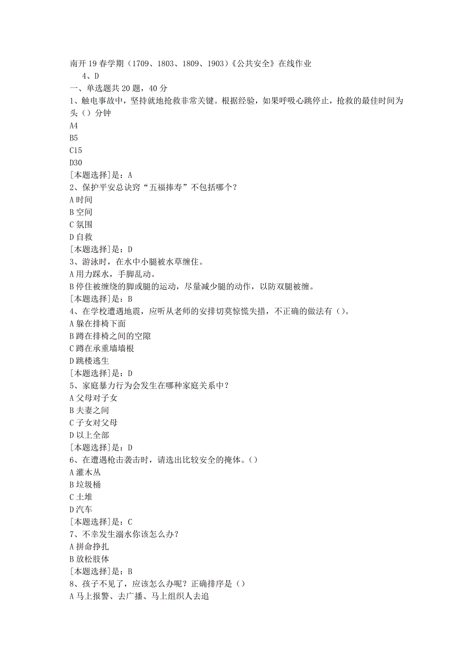 南开19春学期（1709、1803、1809、1903）《公共安全》在线作业随机3答案_第1页