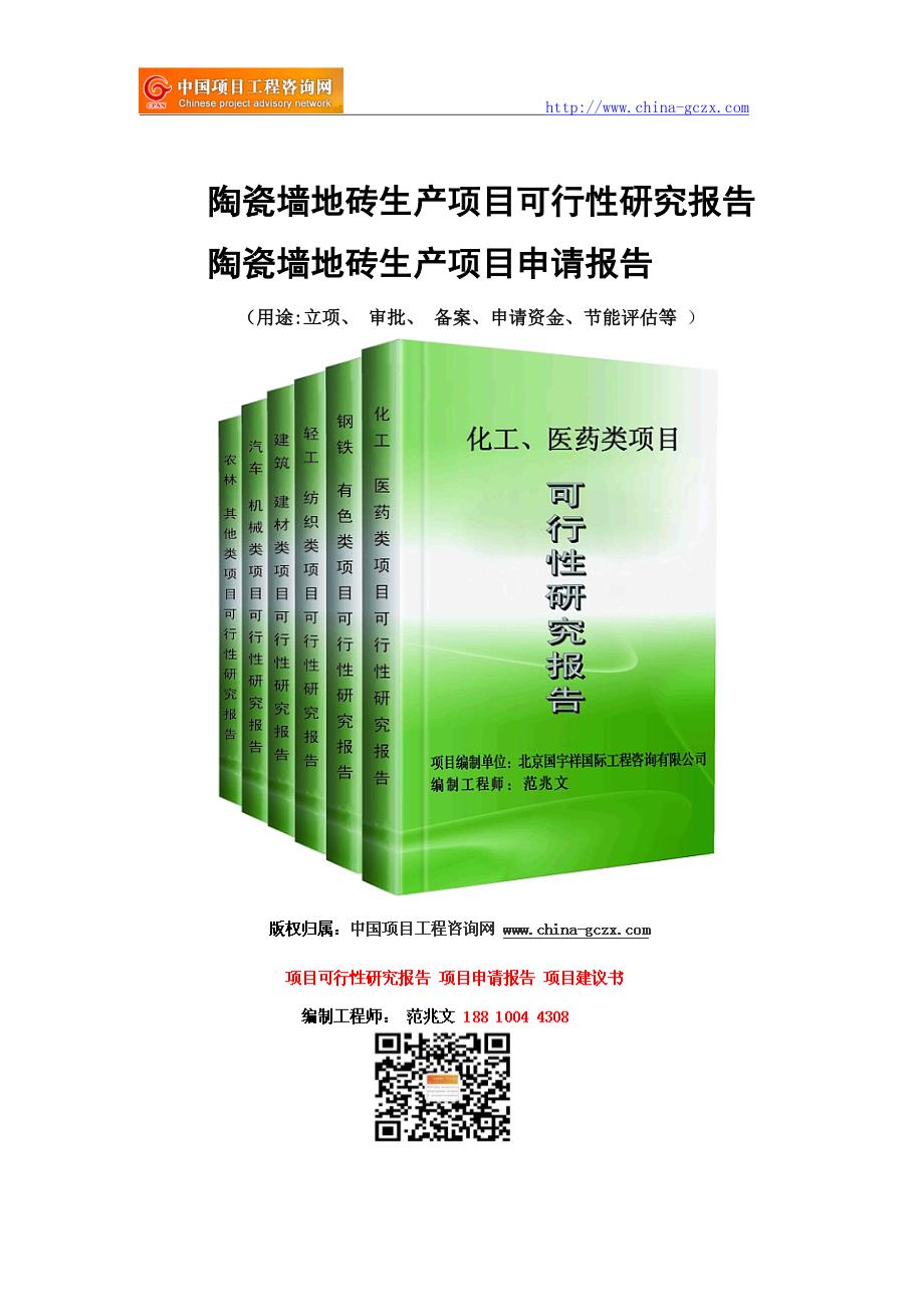 陶瓷墙地砖生产项目可行性研究报告-申请报告_第1页