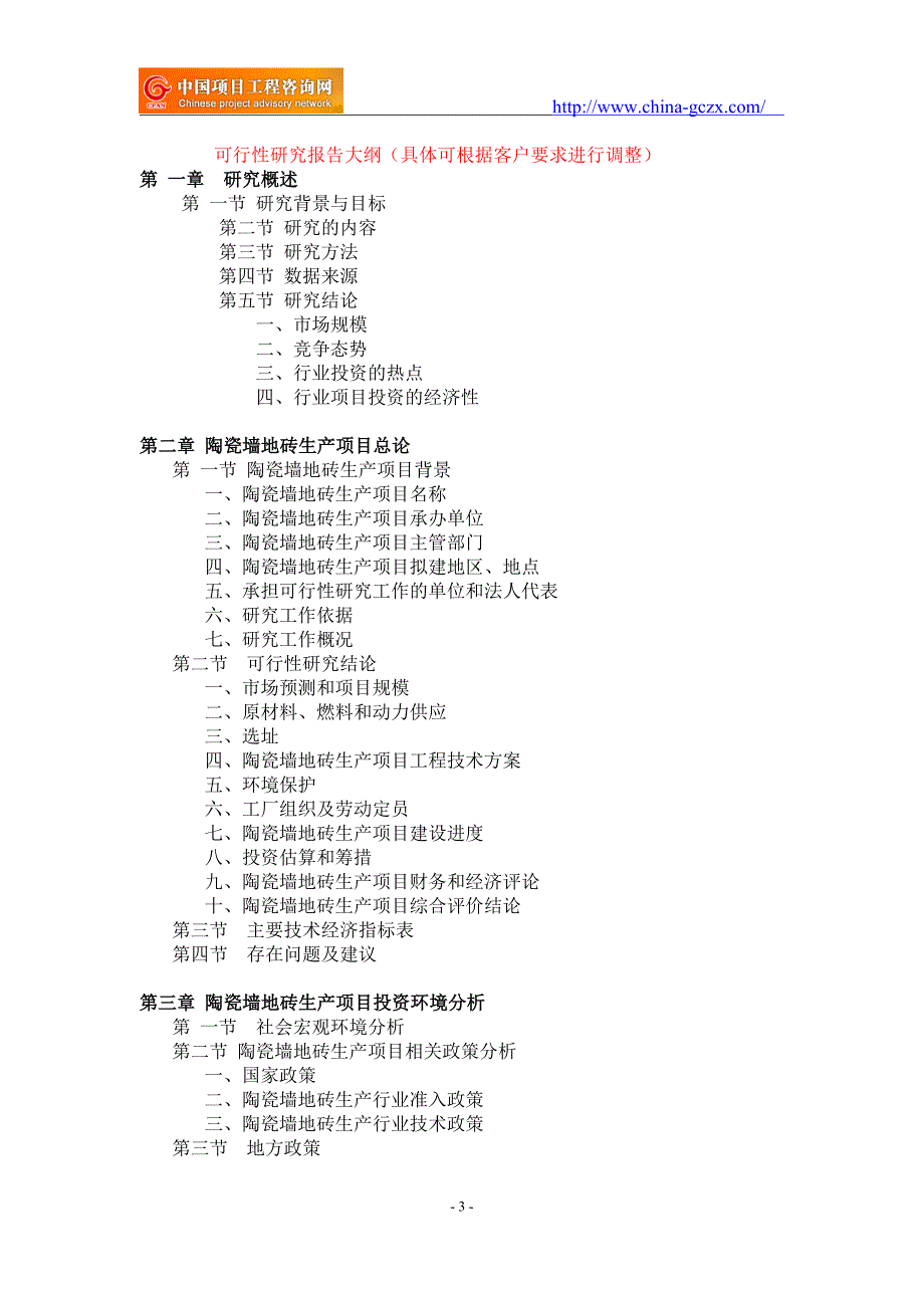 陶瓷墙地砖生产项目可行性研究报告-申请报告_第3页