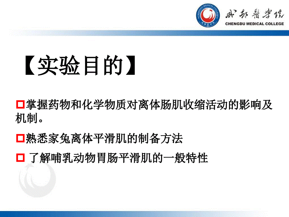 [医学]3药物对离体平滑肌的影响上课用_第2页