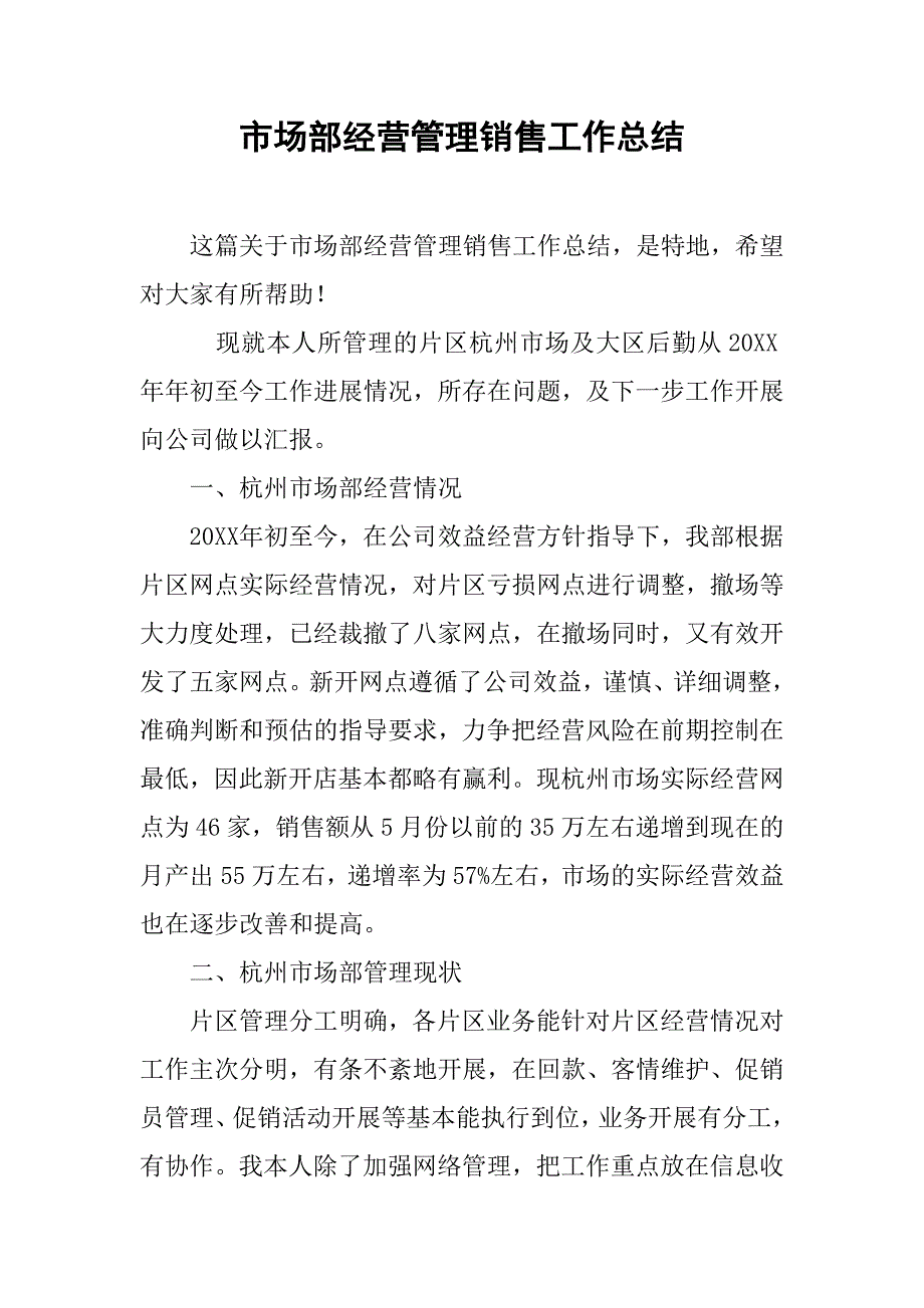 市场部经营管理销售工作总结.doc_第1页