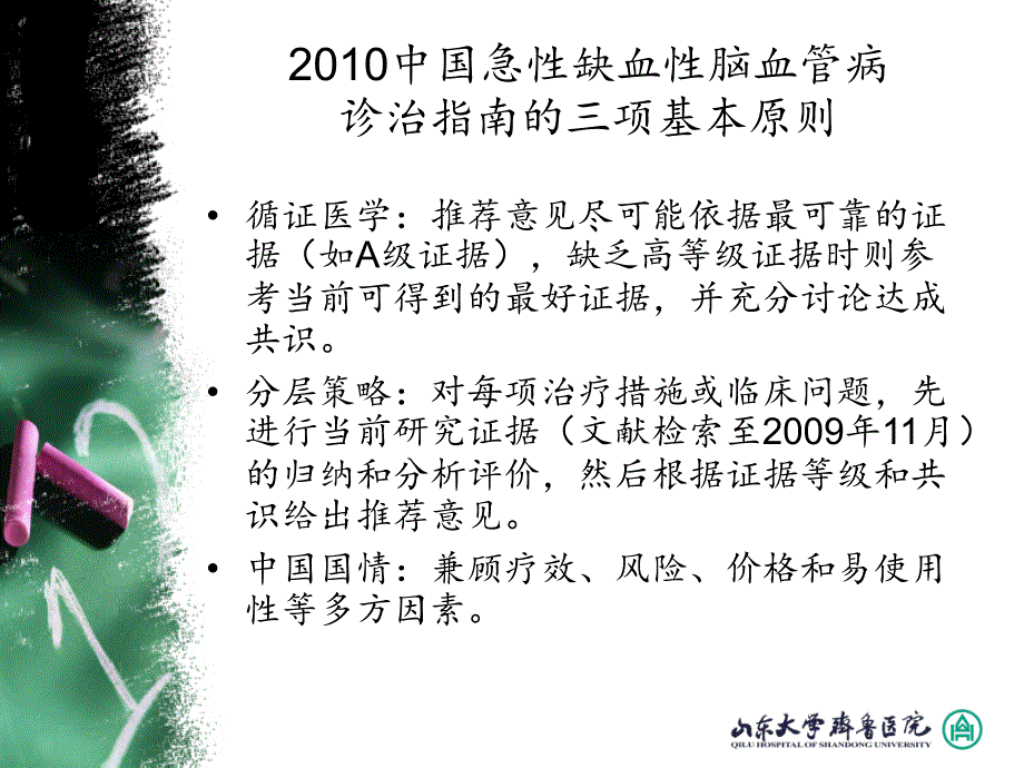 中国急性缺血性脑血管病诊治指南整理课件(ppt)_第1页