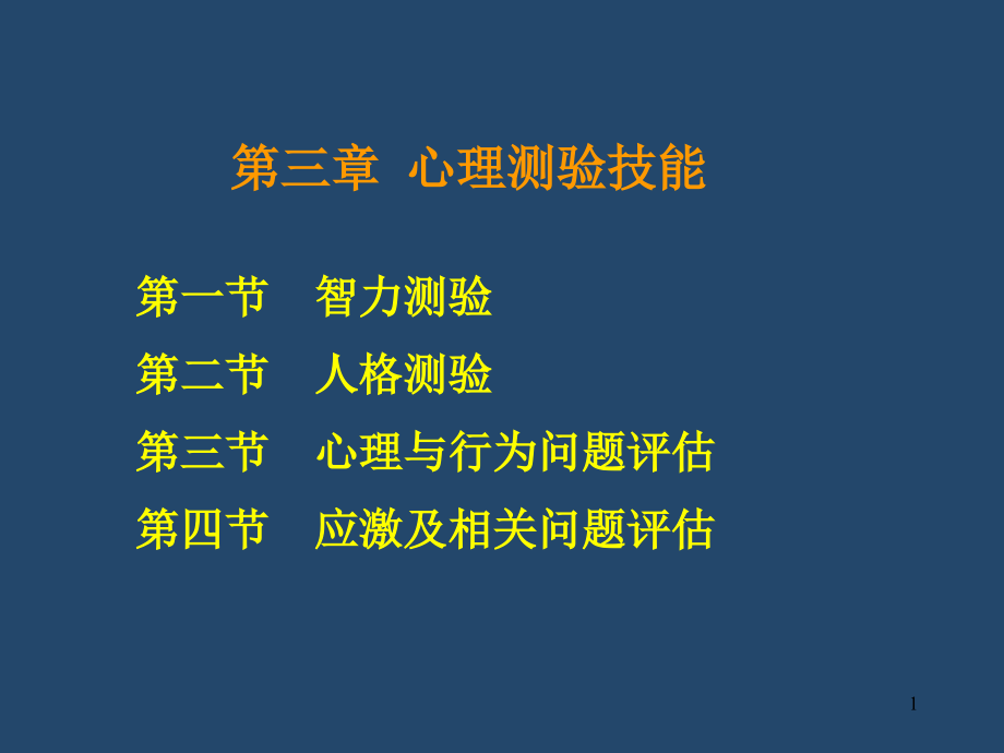 三级心理测验技能(新教材1)模板_第1页