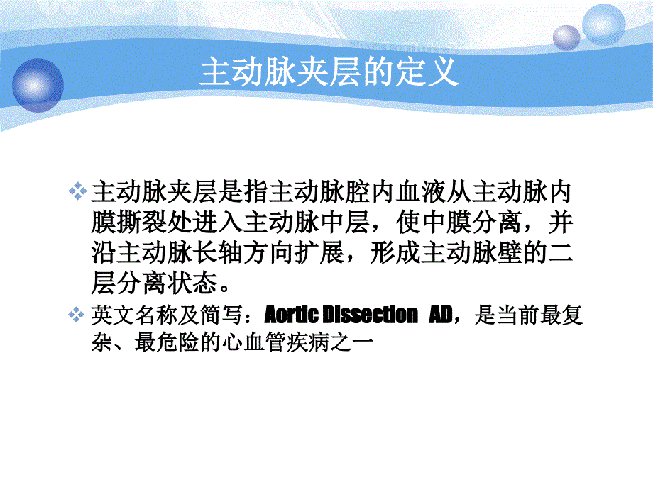 主动脉夹层的临床表现和护理措施_第4页