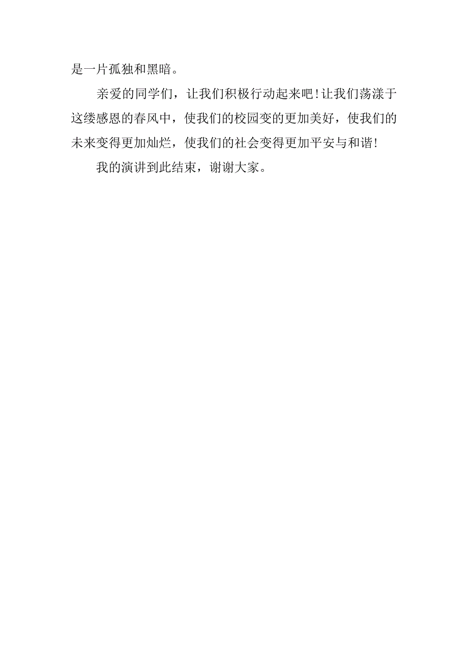 感恩演讲稿 ：学会感恩演讲稿（500字）.doc_第2页