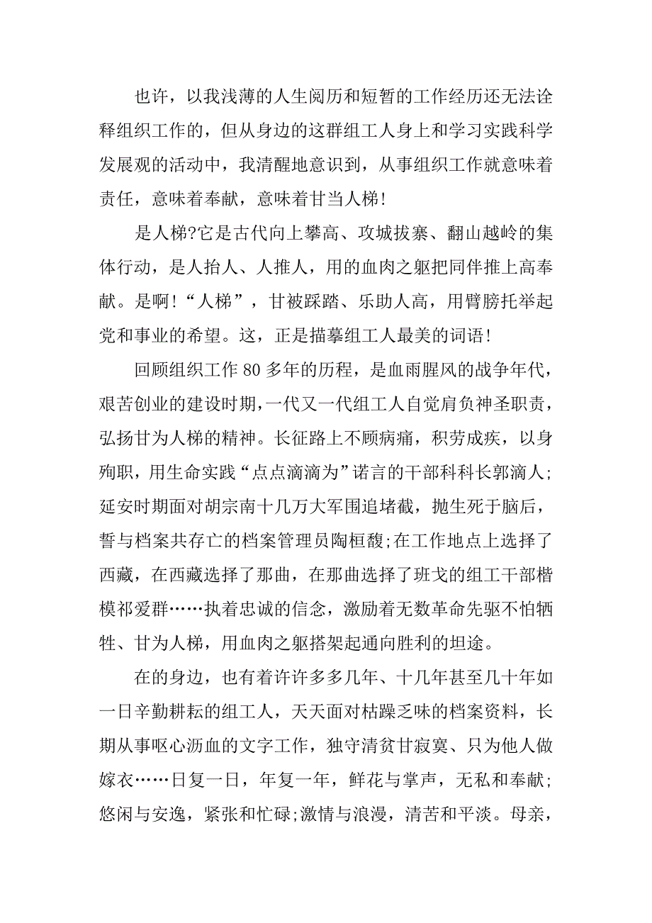 市委组织部学习实践科学发展观演讲稿.doc_第2页