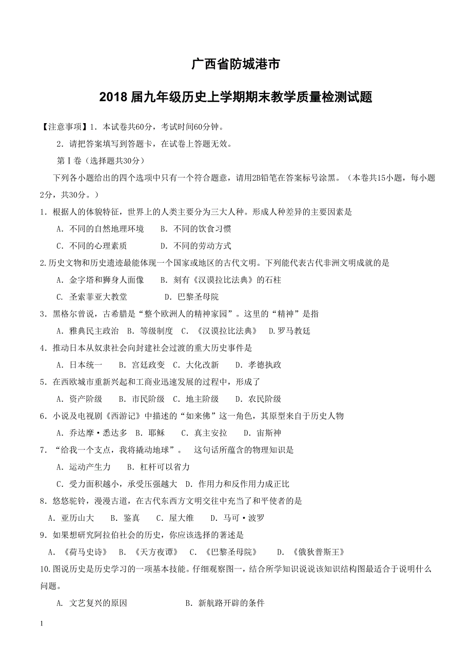 广西省防城港市2018届九年级历史上学期期末教学质量检测试题新人教版含参考答案_第1页