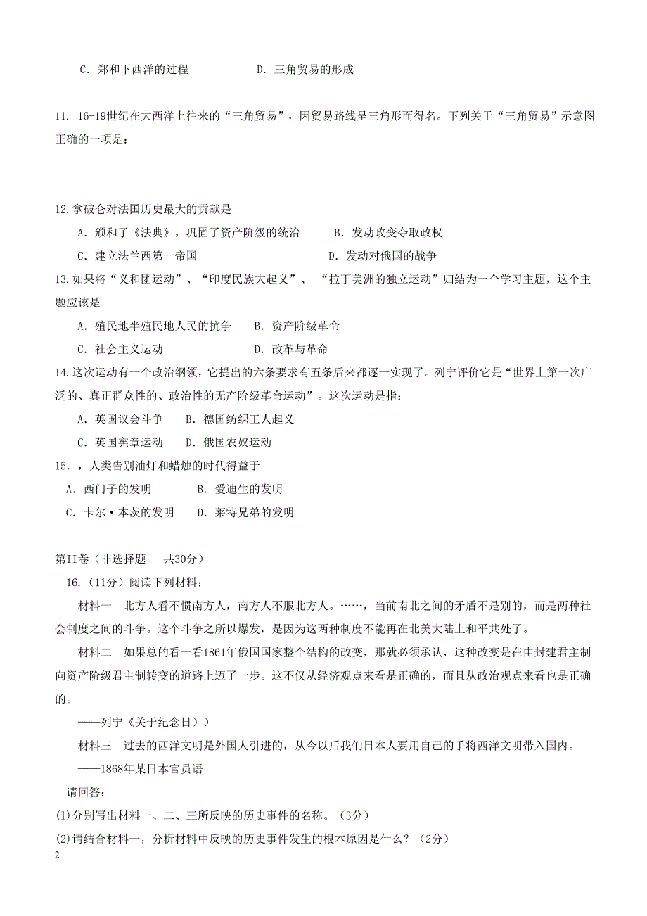 广西省防城港市2018届九年级历史上学期期末教学质量检测试题新人教版含参考答案_第2页