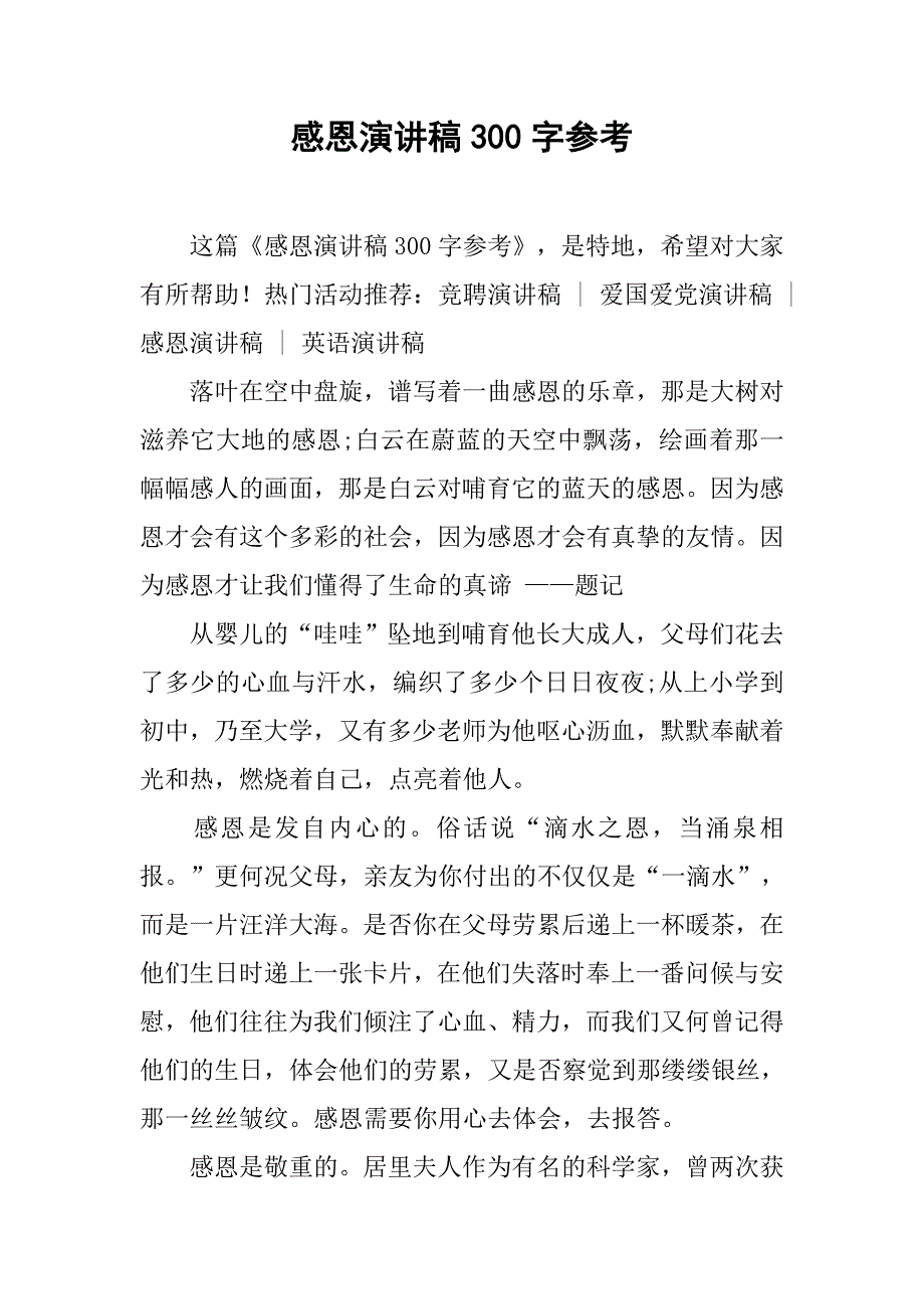 感恩演讲稿300字参考.doc_第1页