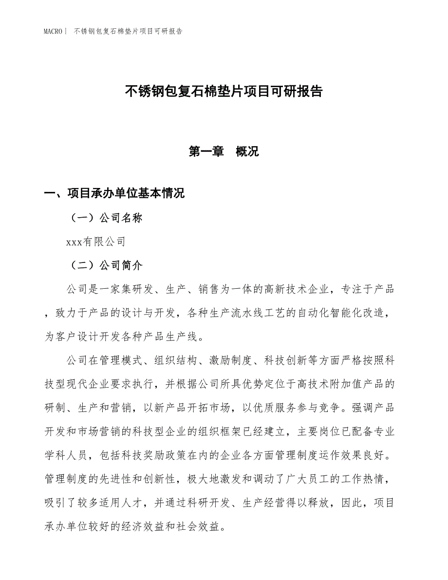 不锈钢包复石棉垫片项目可研报告_第1页