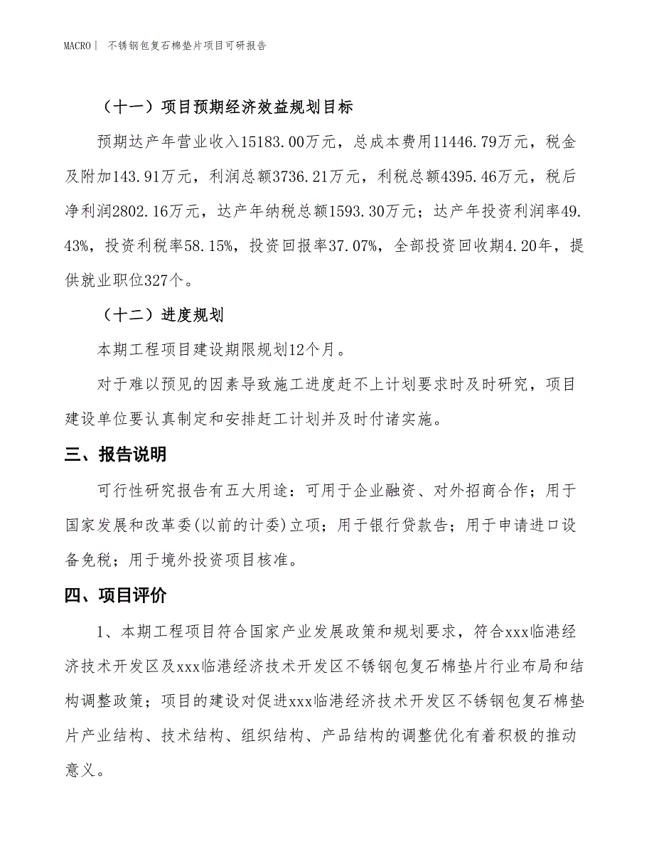 不锈钢包复石棉垫片项目可研报告_第4页