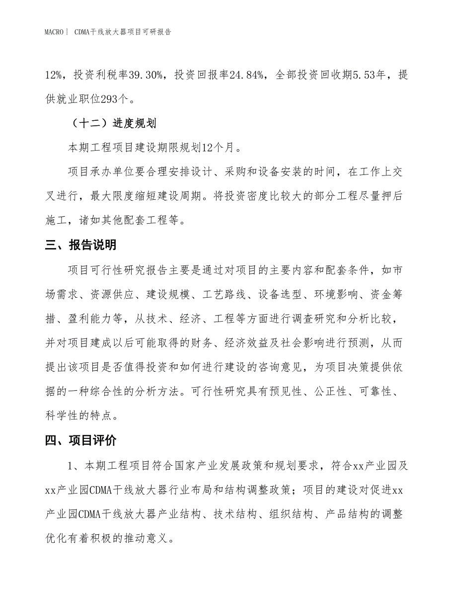 CDMA干线放大器项目可研报告_第4页